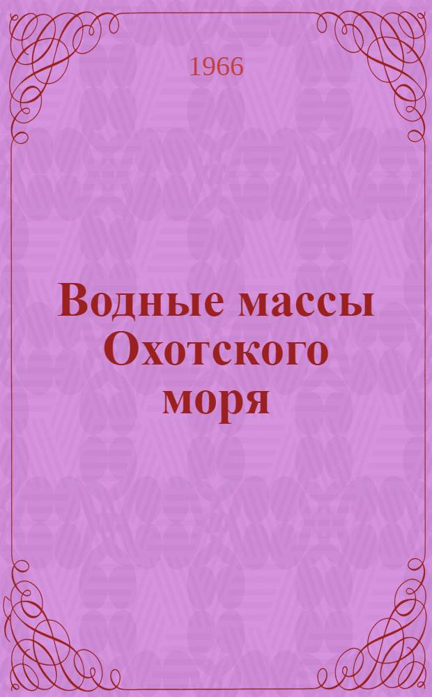 Водные массы Охотского моря