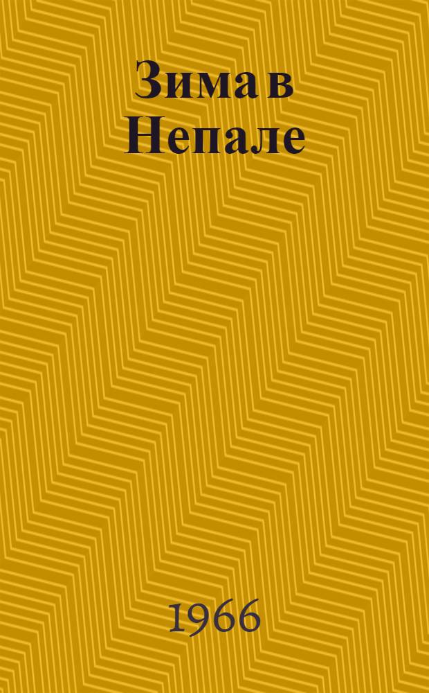 Зима в Непале : Пер. с англ