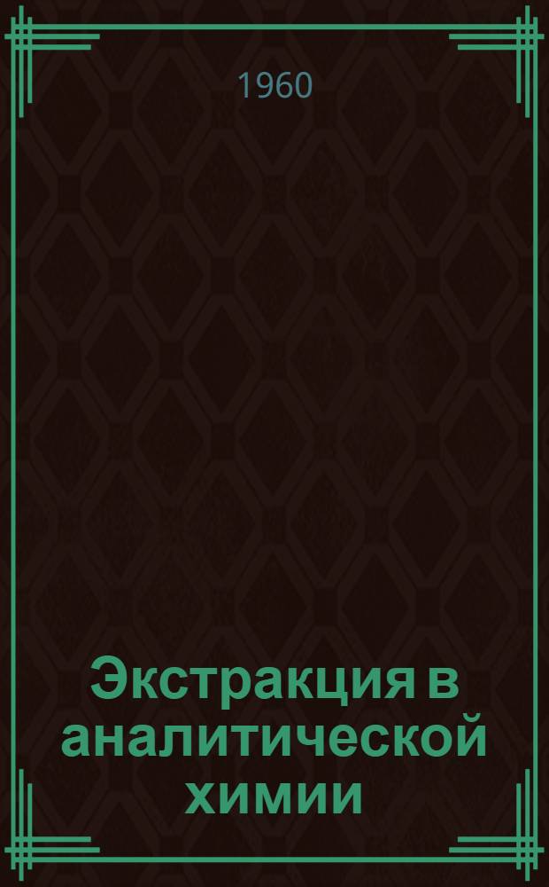 Экстракция в аналитической химии