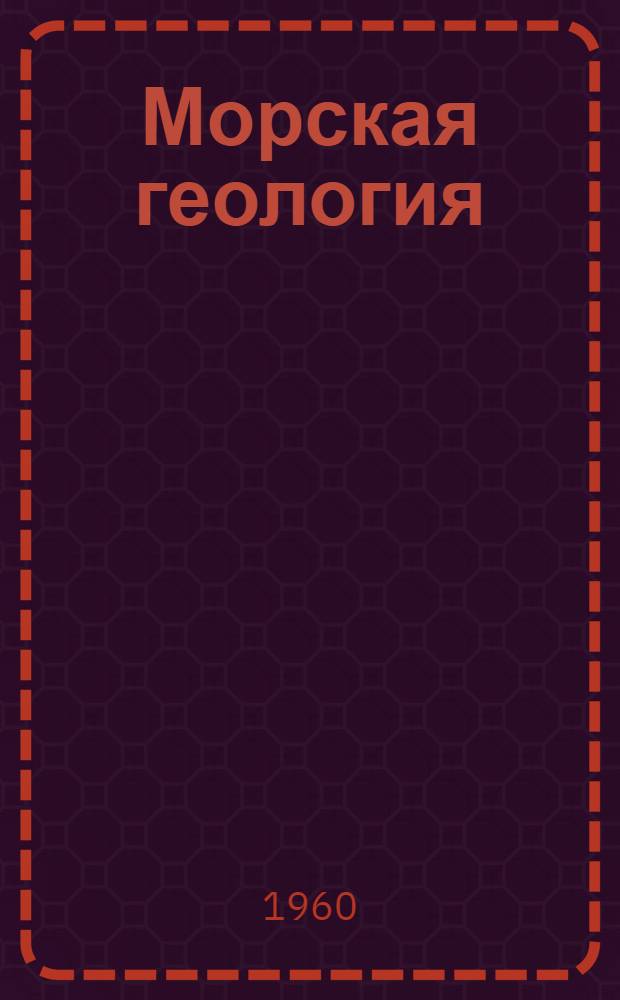 Морская геология : Сборник статей