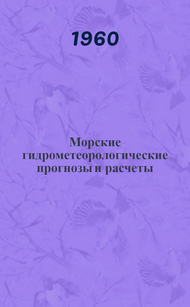 Морские гидрометеорологические прогнозы и расчеты : Сборник статей