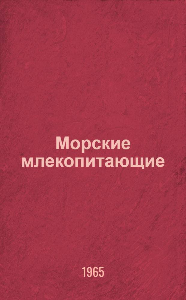 Морские млекопитающие : Сборник статей