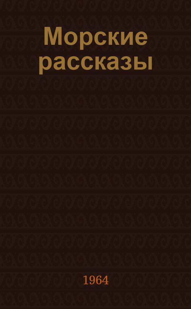 Морские рассказы : Учеб. пособие для высш. и сред. учеб. заведений М-ва мор. флота : На англ. яз