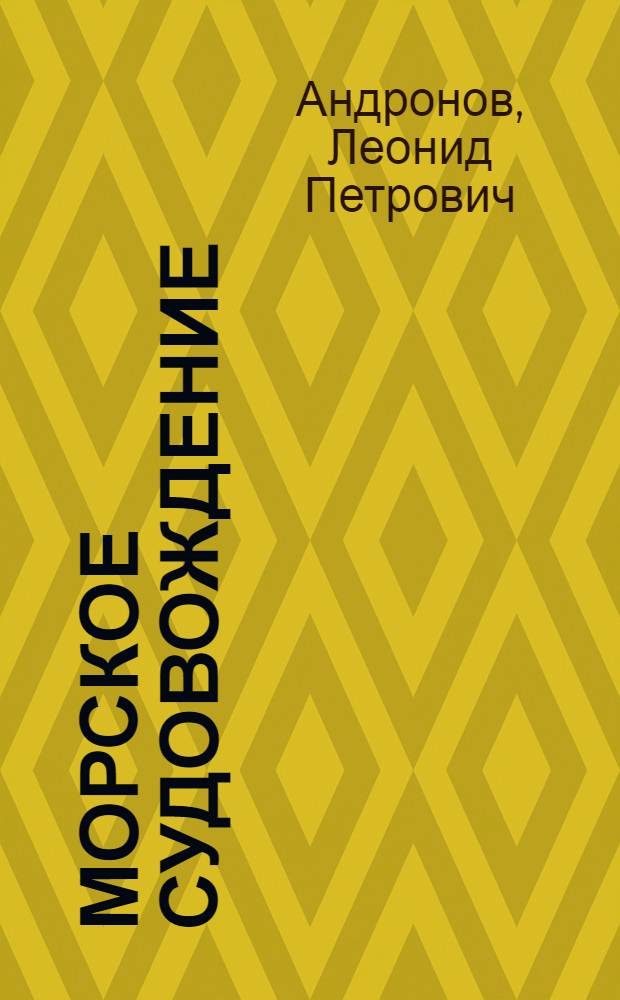 Морское судовождение : Учебник для эксплуатационных фак. вузов М-ва мор. флота