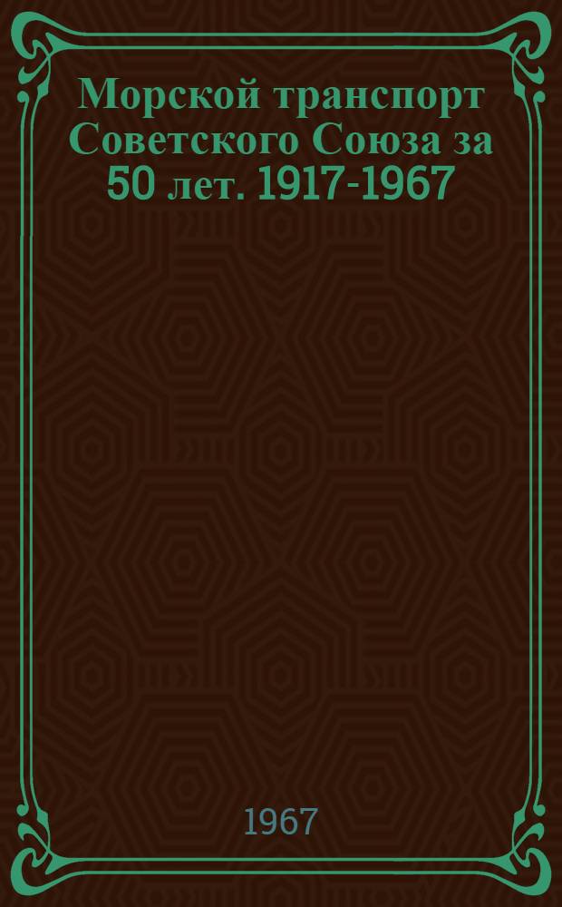 Морской транспорт Советского Союза за 50 лет. 1917-1967