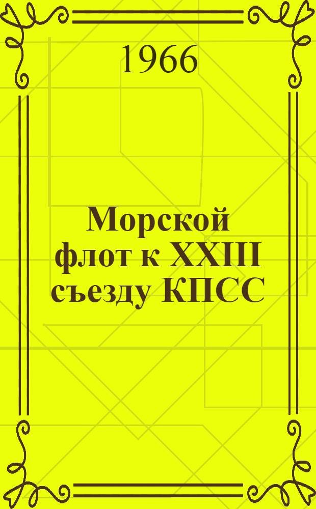 Морской флот к XXIII съезду КПСС