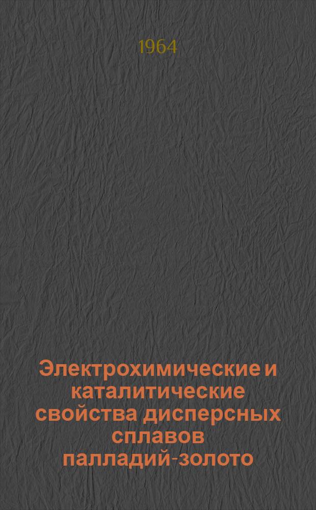 Электрохимические и каталитические свойства дисперсных сплавов палладий-золото : Автореферат дис. на соискание учен. степени кандидата хим. наук