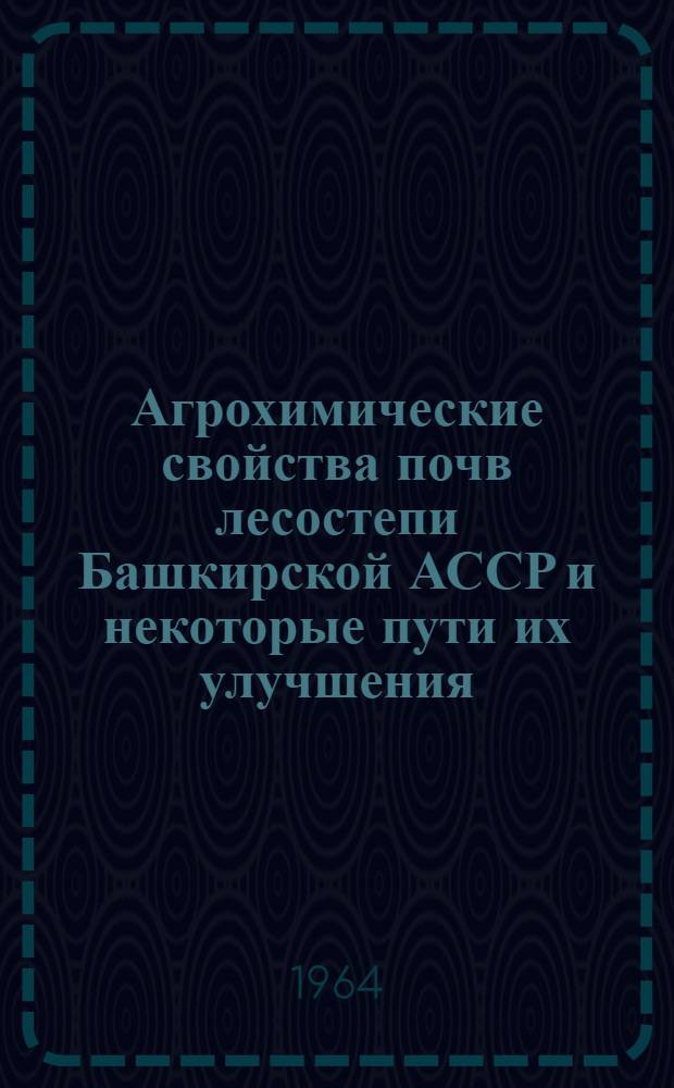 Агрохимические свойства почв лесостепи Башкирской АССР и некоторые пути их улучшения : Автореферат дис. на соискание учен. степени кандидата биол. наук