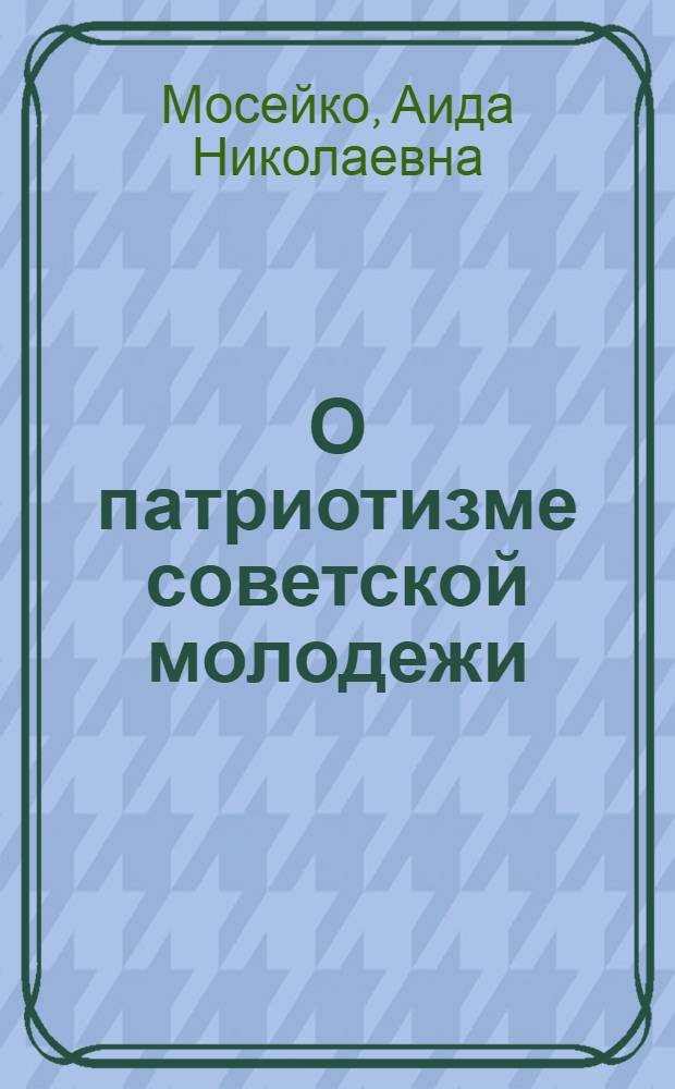 О патриотизме советской молодежи