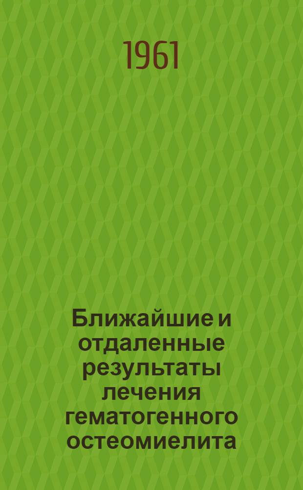 Ближайшие и отдаленные результаты лечения гематогенного остеомиелита : Автореферат дис. на соискание учен. степени кандидата мед. наук