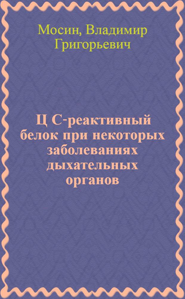 [Ц] С-реактивный белок при некоторых заболеваниях дыхательных органов