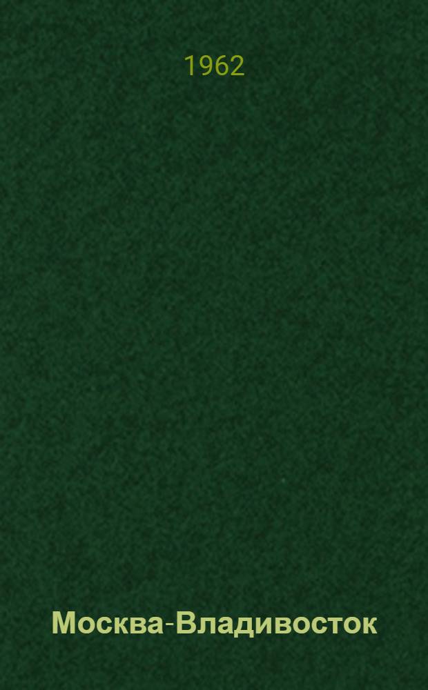 Москва-Владивосток : Путеводитель по ж. д