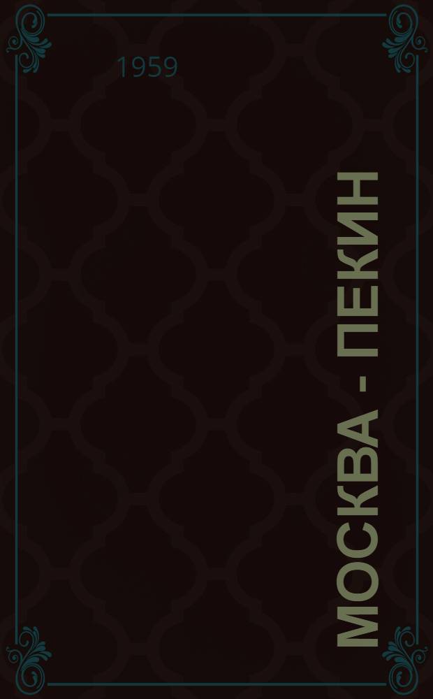 Москва - Пекин : Репертуарный сборник