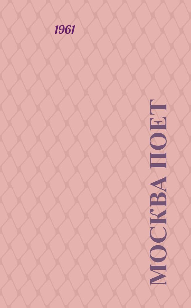 Москва поет : Сборник