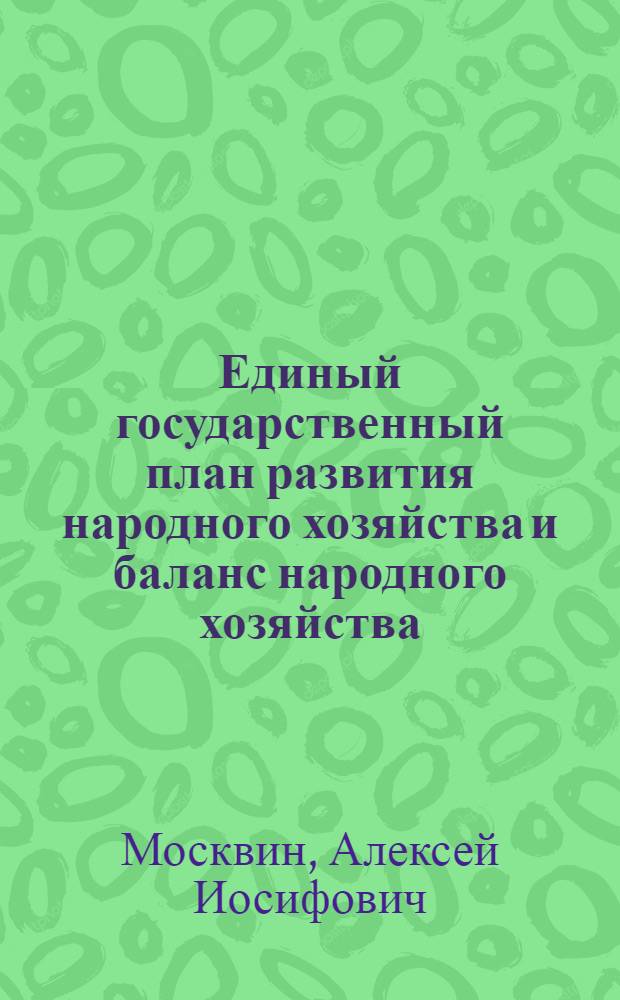 Единый государственный план развития народного хозяйства и баланс народного хозяйства