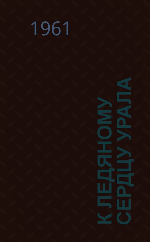 К ледяному сердцу Урала