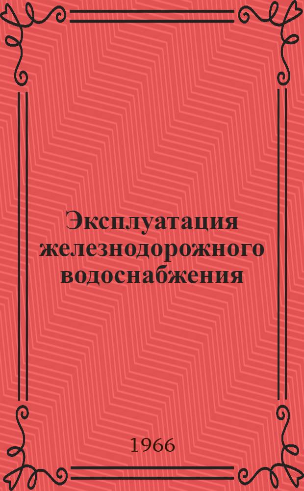 Эксплуатация железнодорожного водоснабжения