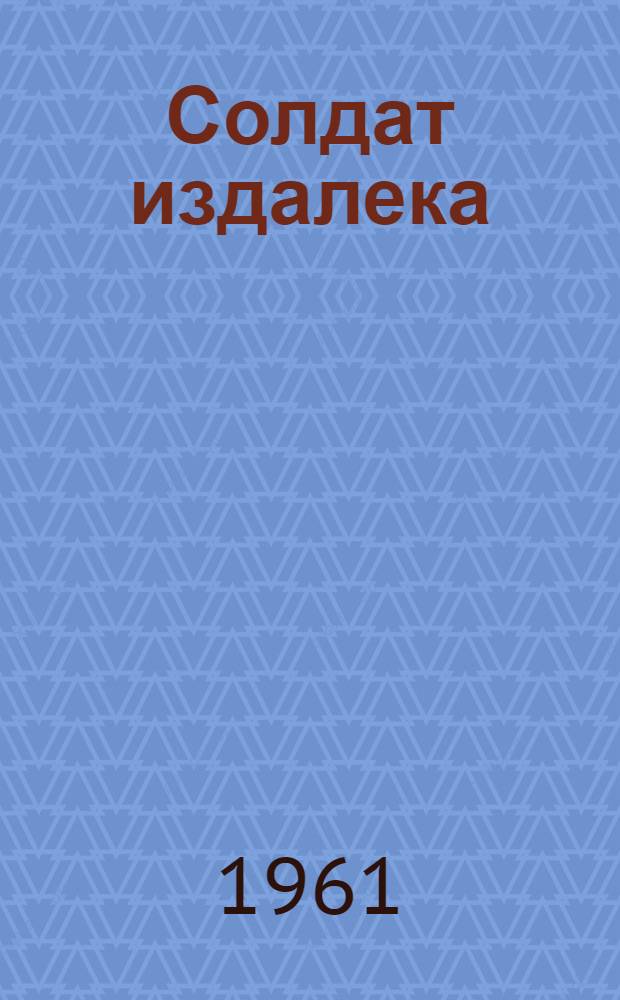 Солдат издалека : Рассказы