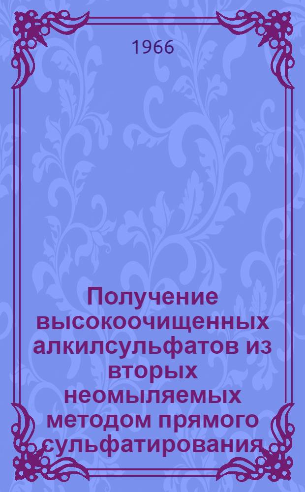 Получение высокоочищенных алкилсульфатов из вторых неомыляемых методом прямого сульфатирования