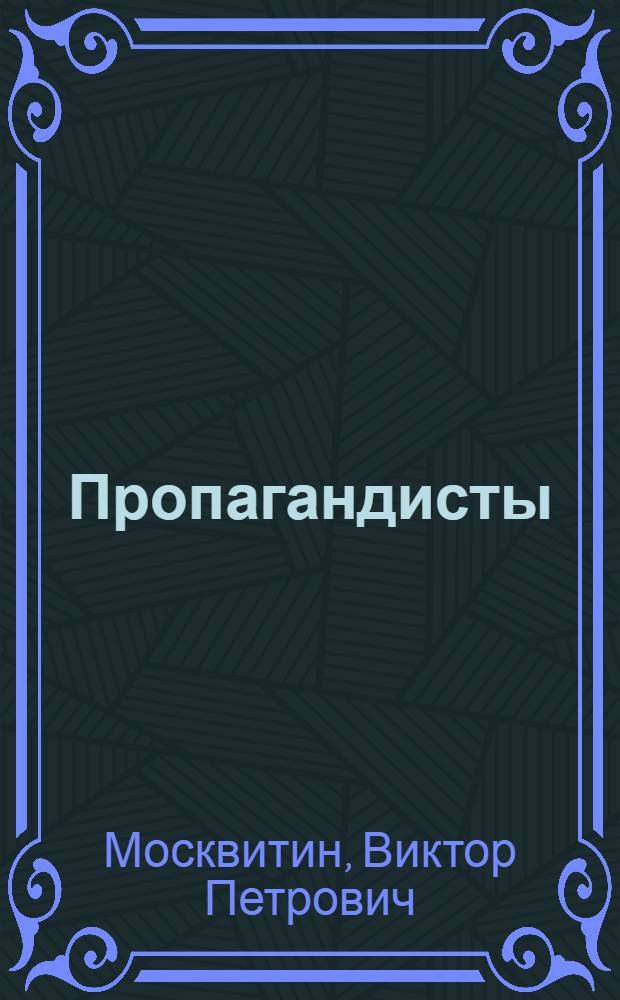Пропагандисты : (Мастера живого парт. слова)