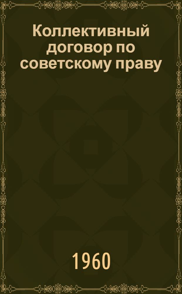 Коллективный договор по советскому праву : (Лекция по курсу "Гражд. и трудовое право")