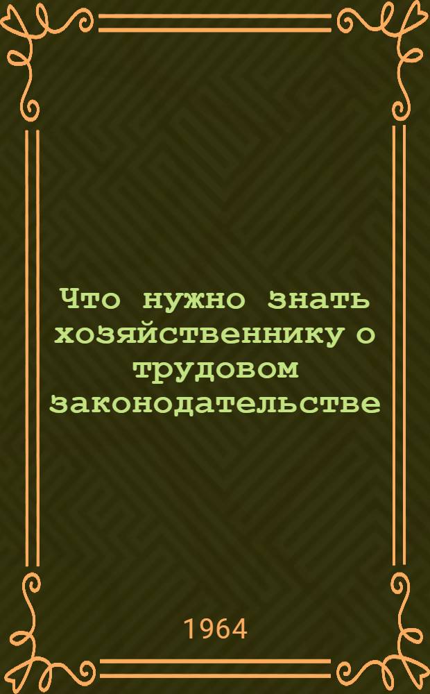 Что нужно знать хозяйственнику о трудовом законодательстве