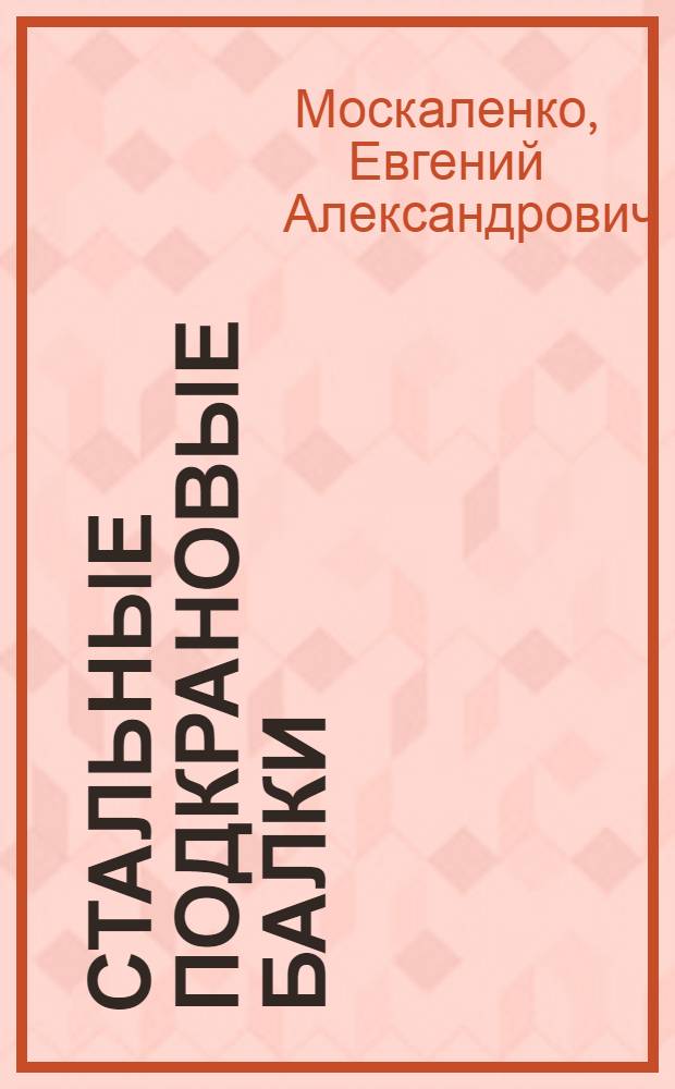 Стальные подкрановые балки : Учеб.-метод. руководство по проектированию