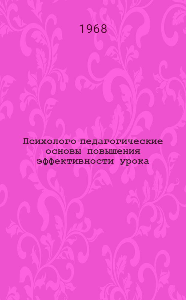 Психолого-педагогические основы повышения эффективности урока