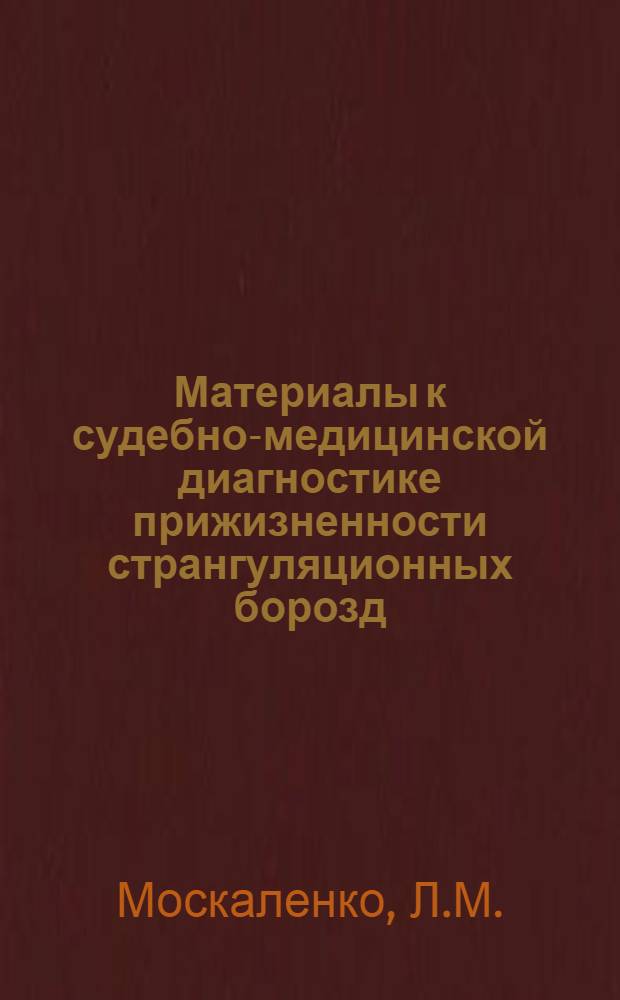 Материалы к судебно-медицинской диагностике прижизненности странгуляционных борозд : Автореферат дис. на соискание учен. степени канд. мед. наук