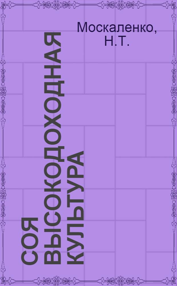 Соя высокодоходная культура : Рассказ бригадиров колхоза "Сталинский путь" Хингано-Архарин. района