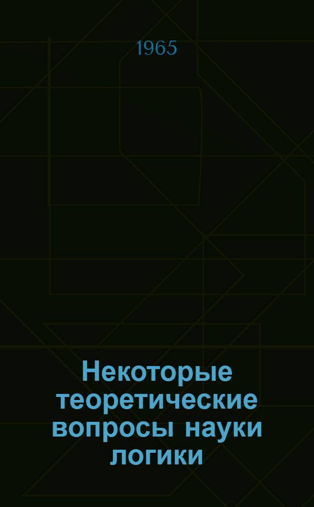 Некоторые теоретические вопросы науки логики