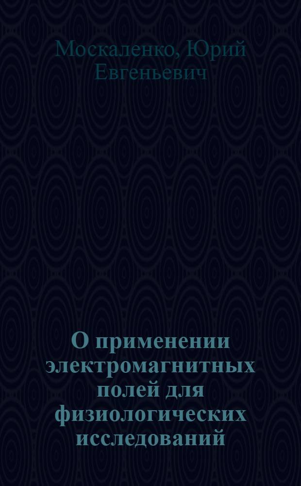 О применении электромагнитных полей для физиологических исследований : (Биофиз. и физиол. основы метода электроплетизмографии) : Автореферат дис. на соискание учен. степени кандидата биол. наук