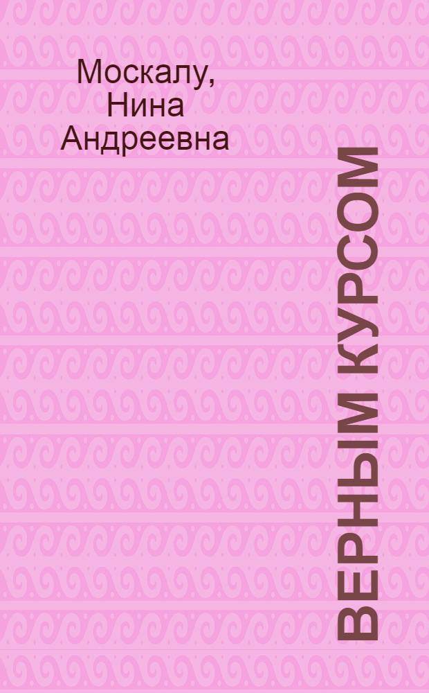 Верным курсом : (Из опыта возделывания пропашных культур механизир. способом)