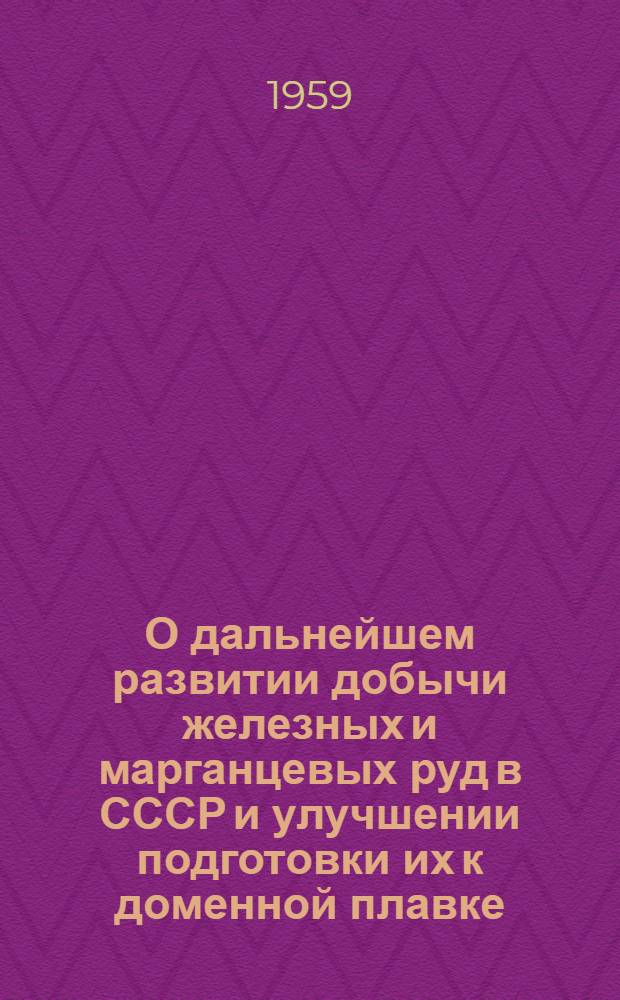 О дальнейшем развитии добычи железных и марганцевых руд в СССР и улучшении подготовки их к доменной плавке