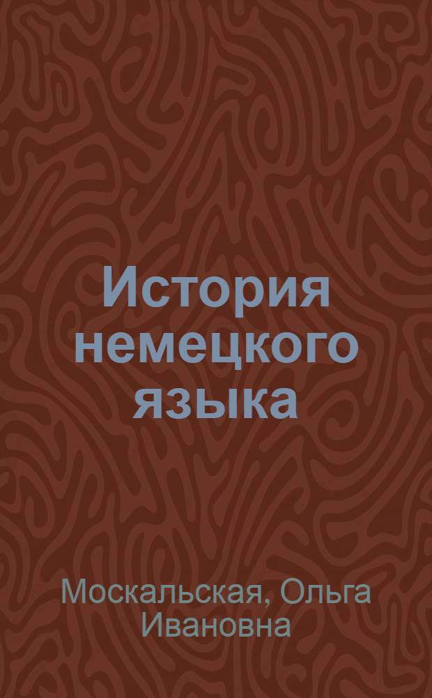 История немецкого языка : (На нем. яз.) : Учебник для студентов пед. ин-тов