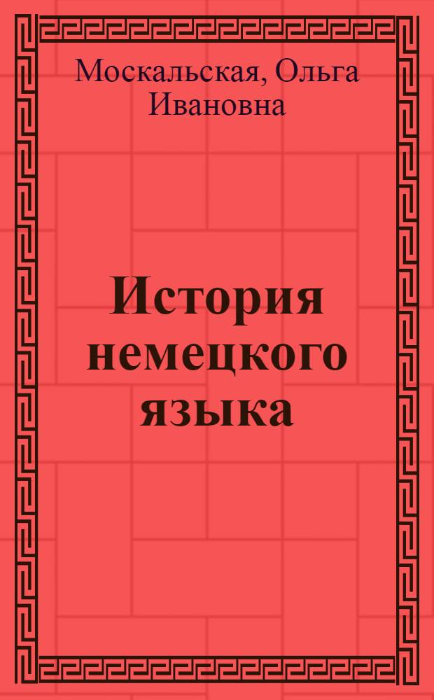 История немецкого языка : Учеб. пособие для студентов пед. фак. и ин-тов иностр. яз