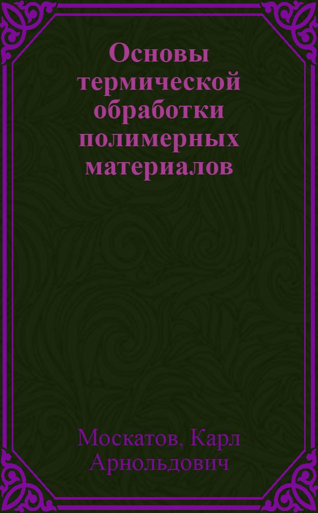 Основы термической обработки полимерных материалов
