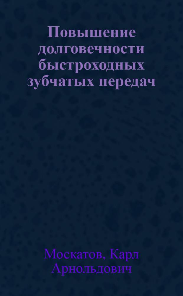 Повышение долговечности быстроходных зубчатых передач