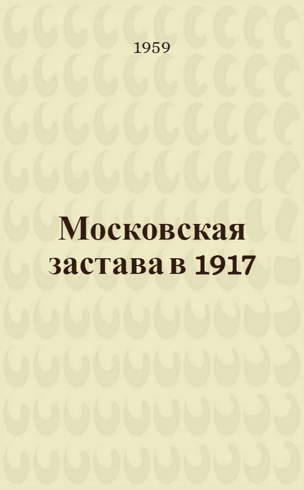 Московская застава в 1917 : Статьи и воспоминания