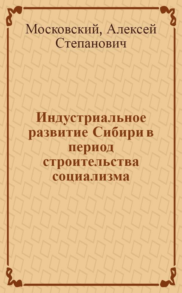 Индустриальное развитие Сибири в период строительства социализма