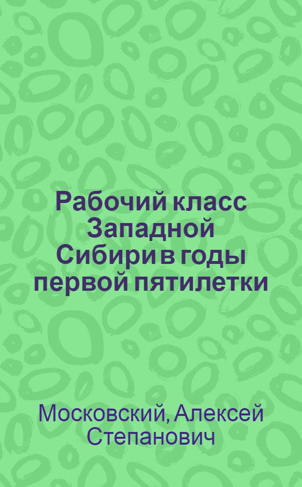 Рабочий класс Западной Сибири в годы первой пятилетки