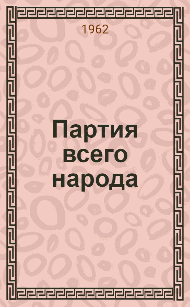 Партия всего народа : Беседы о КПСС