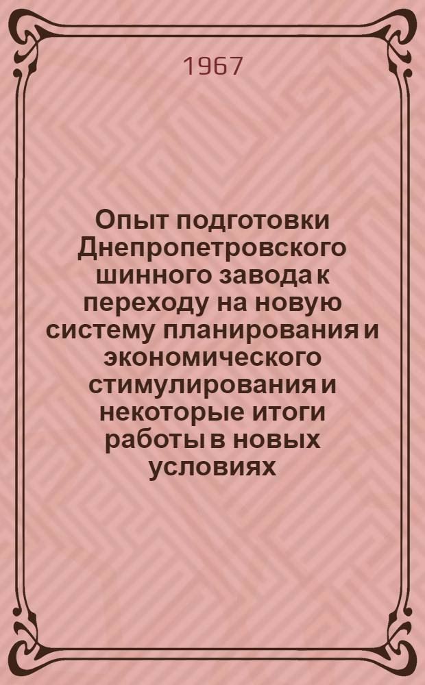 Опыт подготовки Днепропетровского шинного завода к переходу на новую систему планирования и экономического стимулирования и некоторые итоги работы в новых условиях