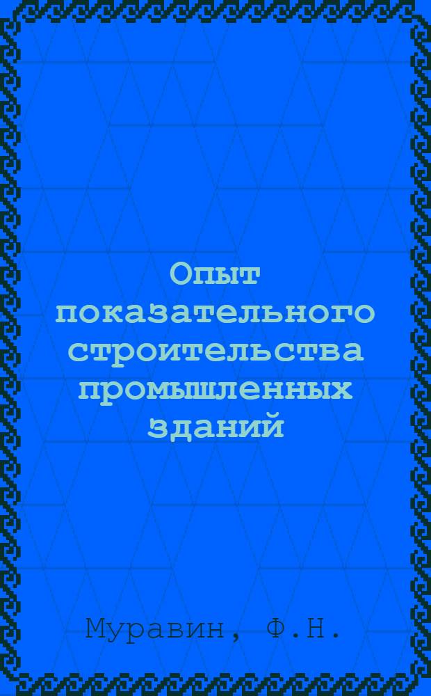 Опыт показательного строительства промышленных зданий