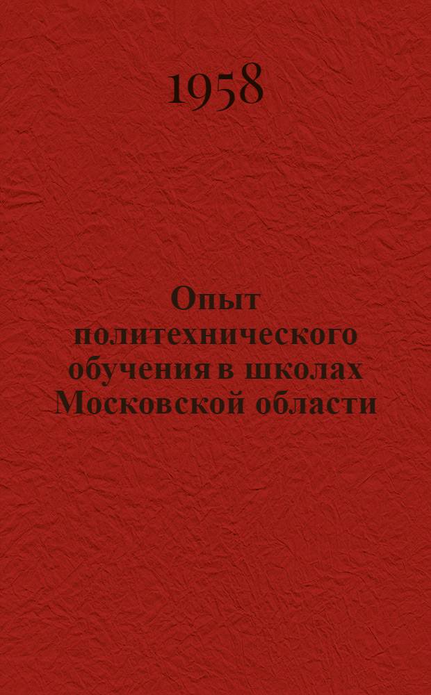 Опыт политехнического обучения в школах Московской области : Сборник статей