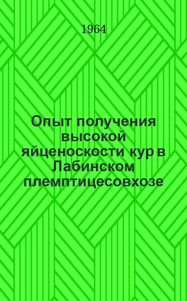 Опыт получения высокой яйценоскости кур в Лабинском племптицесовхозе