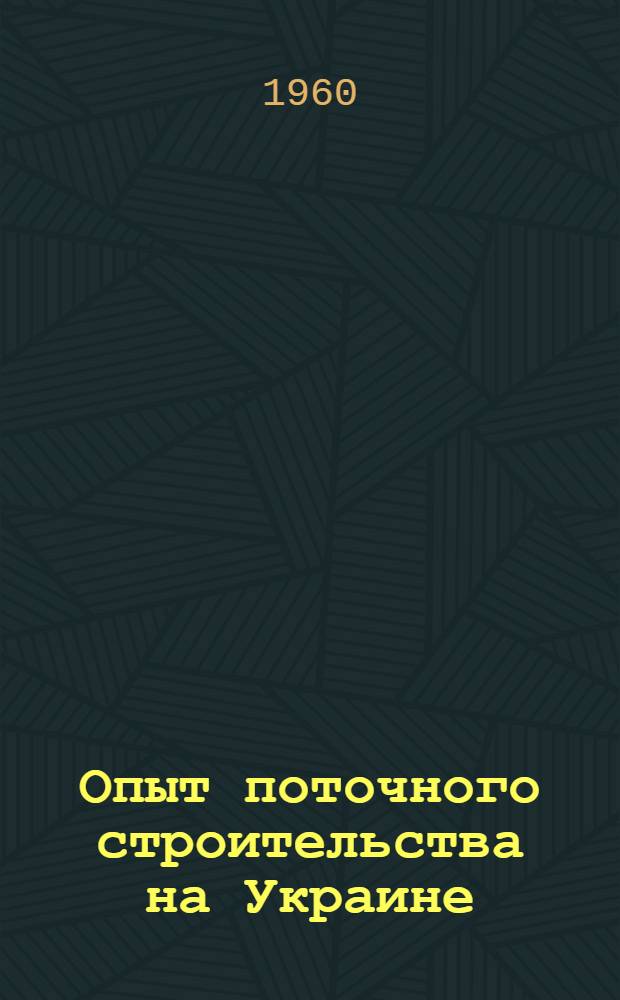 Опыт поточного строительства на Украине