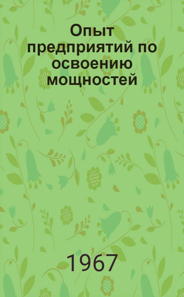 Опыт предприятий по освоению мощностей : Сборник статей