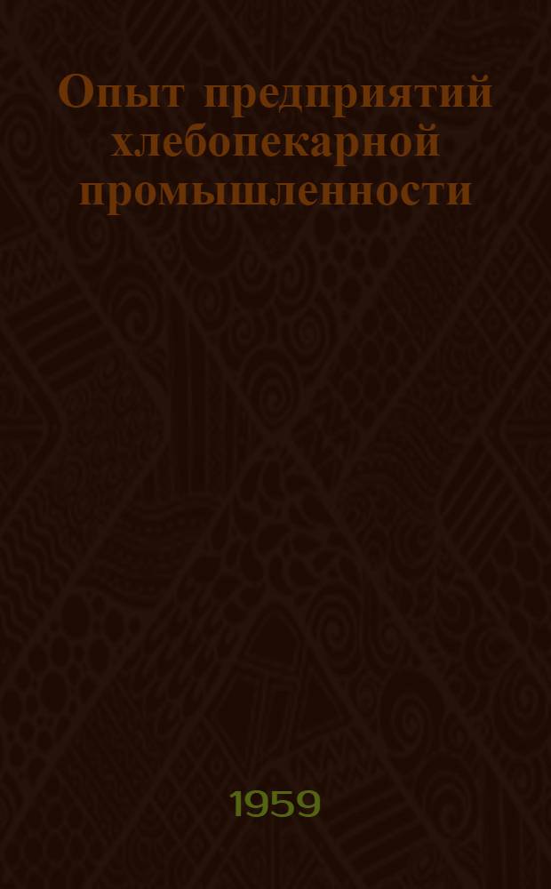 Опыт предприятий хлебопекарной промышленности : Сборник статей