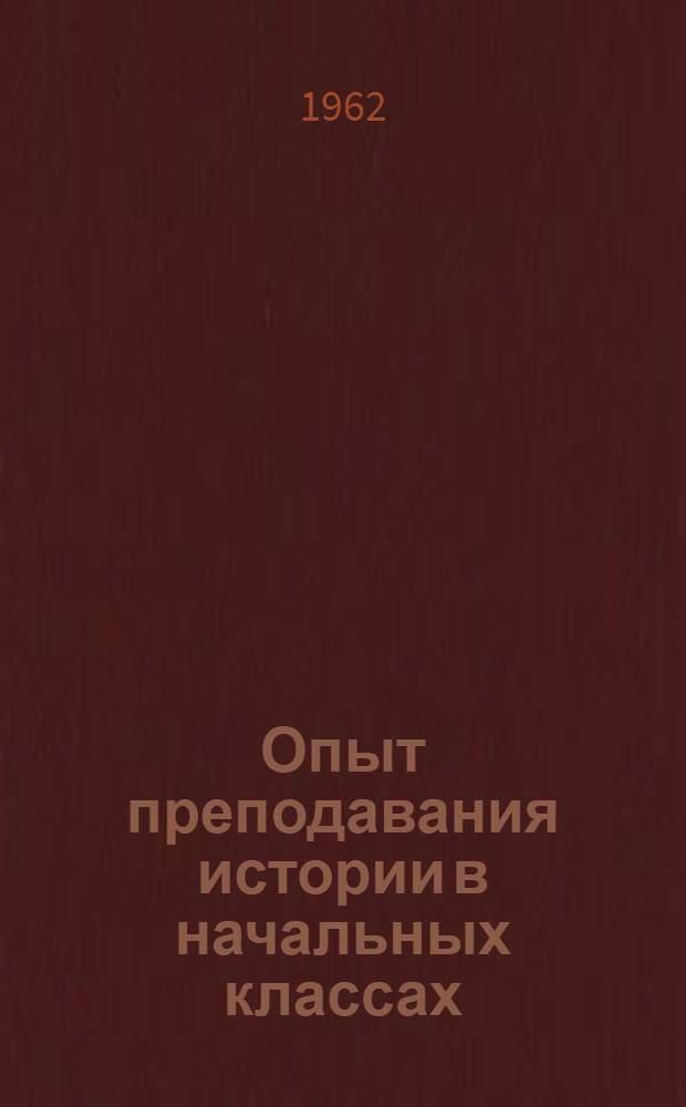 Опыт преподавания истории в начальных классах : Сборник статей